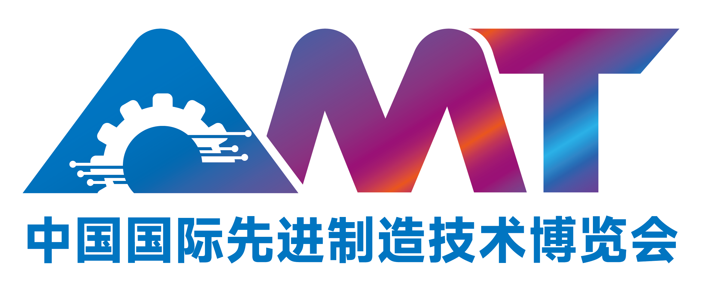 中国国际先进制造技术博览会