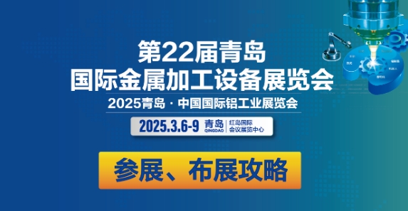 参展商必看 | 2025青岛金属加工展参展、布展攻略，请查收!